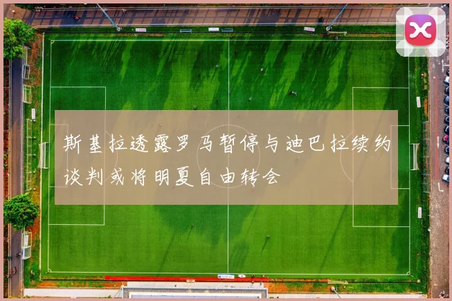 斯基拉透露罗马暂停与迪巴拉续约谈判或将明夏自由转会