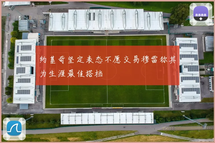 约基奇坚定表态不愿交易穆雷称其为生涯最佳搭档