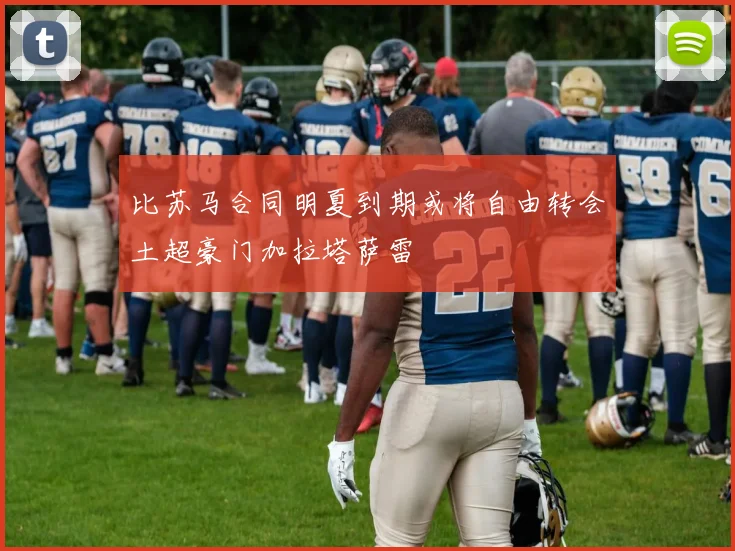 比苏马合同明夏到期或将自由转会土超豪门加拉塔萨雷