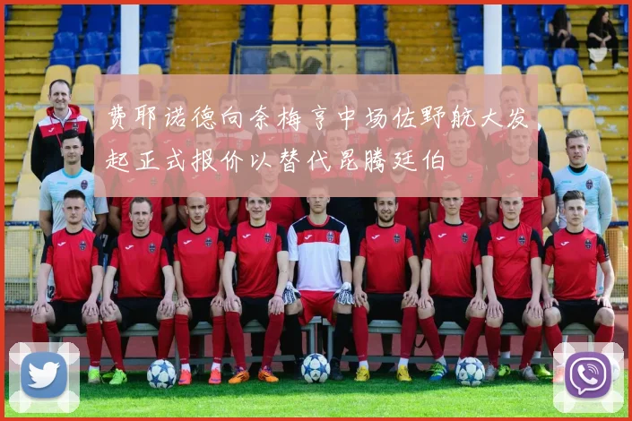 费耶诺德向奈梅亨中场佐野航大发起正式报价以替代昆腾廷伯