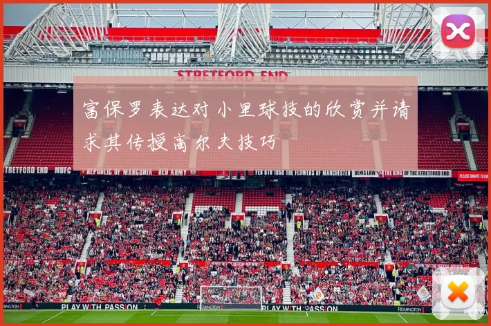富保罗表达对小里球技的欣赏并请求其传授高尔夫技巧