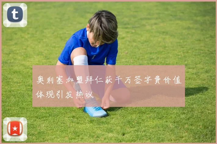奥利塞加盟拜仁获千万签字费价值体现引发热议