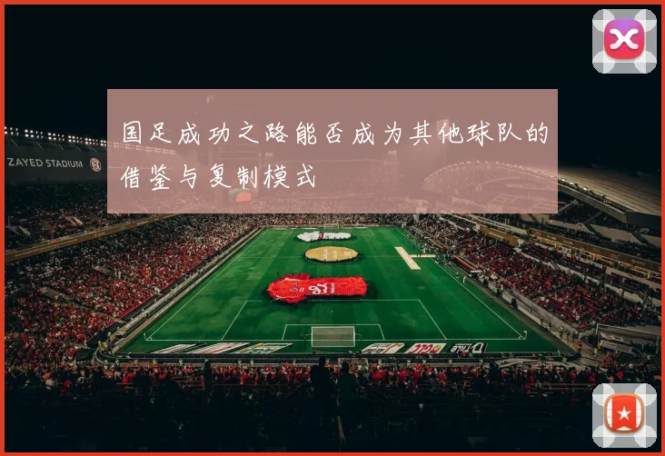 国足成功之路能否成为其他球队的借鉴与复制模式