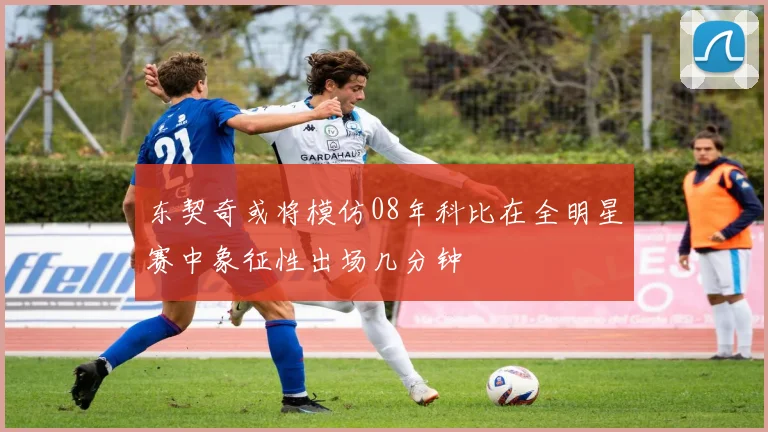 东契奇或将模仿08年科比在全明星赛中象征性出场几分钟
