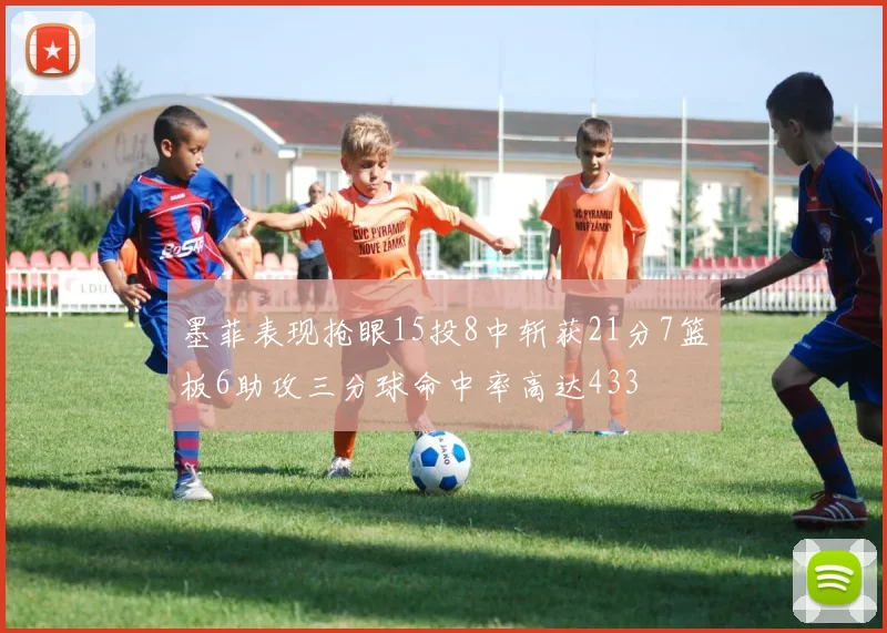 墨菲表现抢眼15投8中斩获21分7篮板6助攻三分球命中率高达433