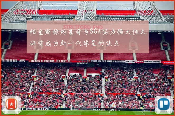 帕金斯称约基奇与SGA实力强大但文班将成为新一代球星的焦点