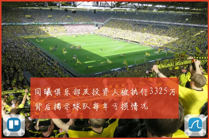 同曦俱乐部及投资人被执行3325万背后揭示球队每年亏损情况