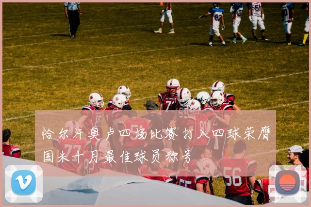 恰尔汗奥卢四场比赛打入四球荣膺国米十月最佳球员称号