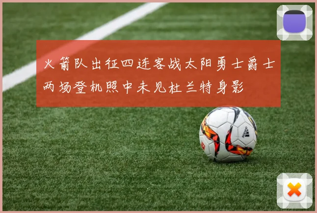 火箭队出征四连客战太阳勇士爵士两场登机照中未见杜兰特身影