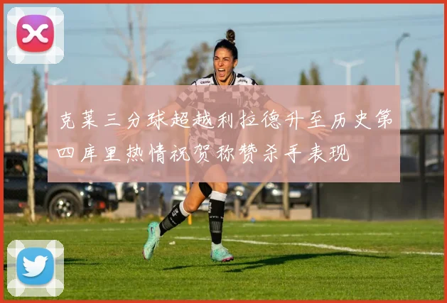 克莱三分球超越利拉德升至历史第四库里热情祝贺称赞杀手表现
