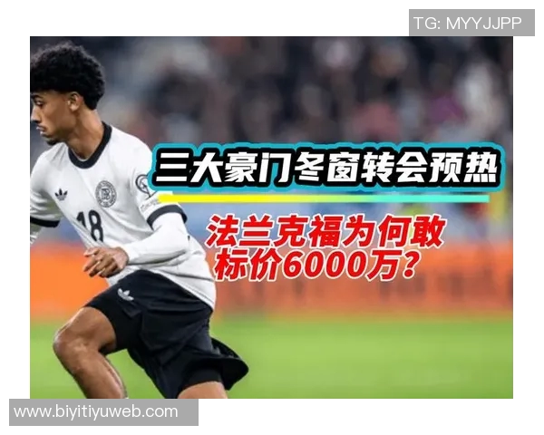 阿森纳曼城皇马争抢德国后卫布朗法兰克福标价6000万欧元