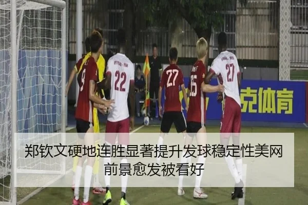 郑钦文硬地连胜显著提升发球稳定性美网前景愈发被看好 - BSports